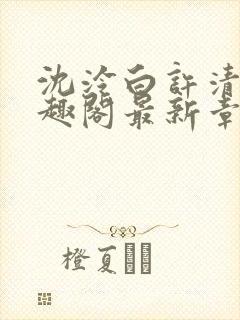 沈泠白许清律笔趣阁最新章节更新时