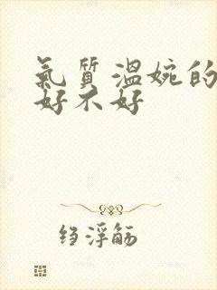 气质温婉的女人好不好