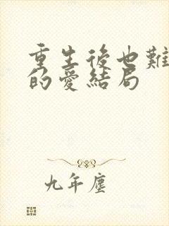 重生后也难逃她的爱结局