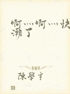 啊灬啊灬快灬高潮了