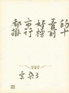 都市好看的小说排行榜前十名推荐