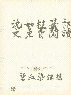 沈如枝萧祁风全文免费阅读无弹窗