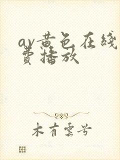 av黄色在线免费播放