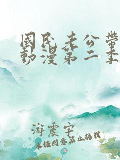 国民老公带回家动漫第二季