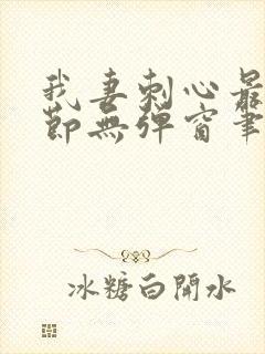 我妻刺心最新章节无弹窗笔趣阁