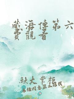 藏海传第六集免费观看