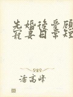 先婚后爱顾少的宠妻日常短剧