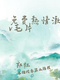 免费热情激情av毛片