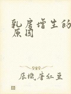 乳房增生的发病原因