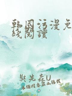 韩国污漫免费在线阅读