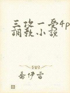 三攻一受4p肉调教小说