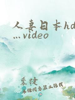 人妻日本hd……video