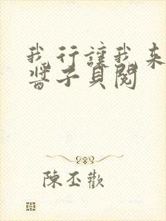 我行让我来电竞酱子贝阅