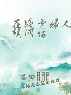 在线少妇人妻视频网站