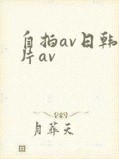 自拍av日韩毛片av