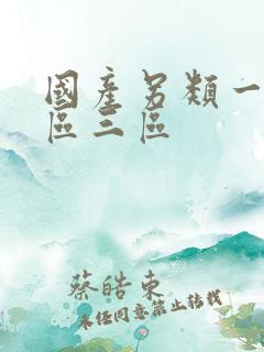 国产另类一区二区三区