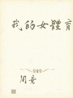 我的女体育老师