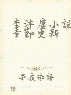 李沐尘小说最新章节更新