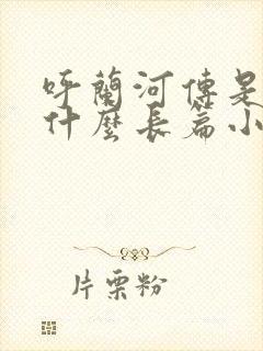 呼兰河传是一部什么长篇小说