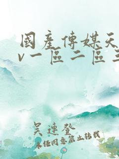 国产传媒天美av一区二区三区