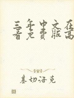 三年中文在线观看免费版高清电影