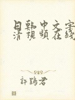 日韩中文字幕高清视频在线