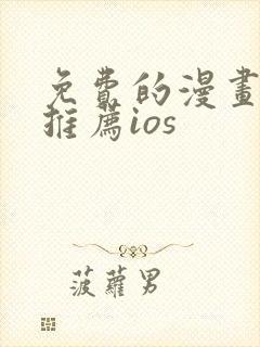 免费的漫画软件推荐ios