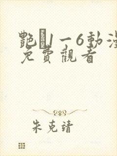 艳�1一6动漫免费观看