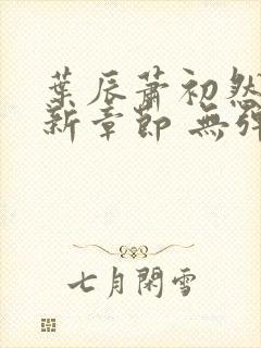 叶辰萧初然 最新章节 无弹窗