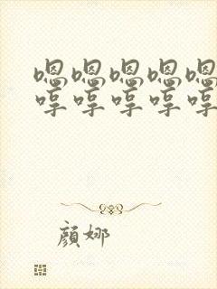 嗯嗯嗯嗯嗯嗯哼哼哼哼哼哼哼哼哼视频