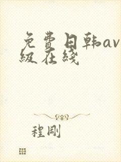 免费日韩av三级在线