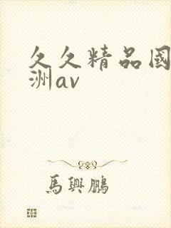 久久精品国产亚洲av