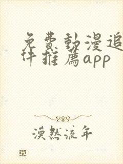 免费动漫追番软件推荐app