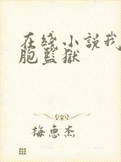 在线小说我的细胞监狱