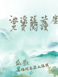 池瑶张若尘全文免费阅读