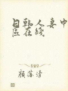 日韩人妻中文一区在线