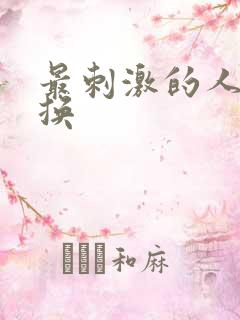 最刺激的人妻交换