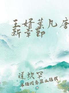 王婿叶凡唐若雪新章节