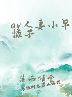 av人妻小早川怜子