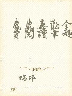 岁岁春欢全文免费阅读笔趣阁