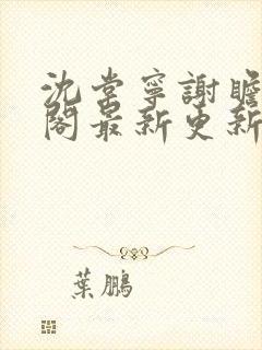 沈棠宁谢瞻笔趣阁最新更新