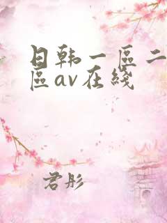 日韩一区二区三区av在线