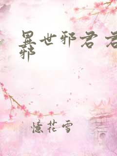 异世邪君 君莫邪