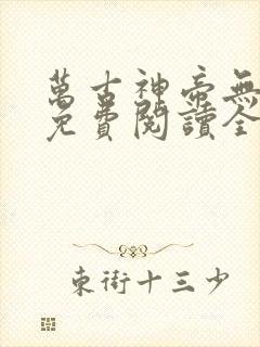 万古神帝无弹窗免费阅读全文