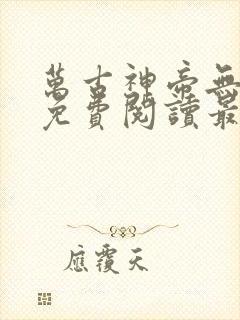 万古神帝无弹窗免费阅读最新章节