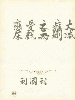 恋爱之瘾大尺度床戏无删减