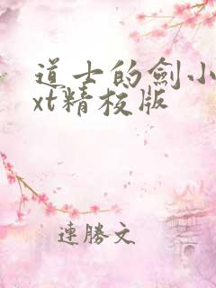 道士的剑小说txt精校版