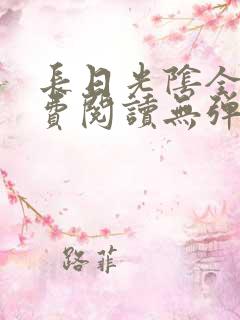 长日光阴全文免费阅读无弹窗笔趣阁