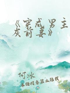 《穿成男主的炮灰前妻》