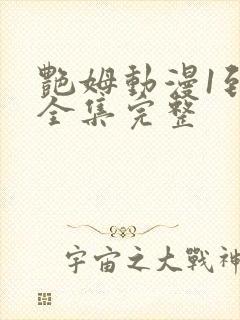 艳姆动漫1到6全集完整